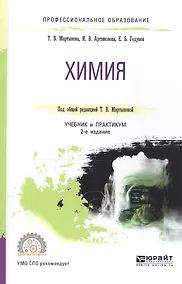 Купить Химия. учебник и практикум для СПО — Фото №1