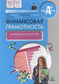 Купить Финансовая грамотность. Материалы для родителей. 10, 11 кл. — Фото №1