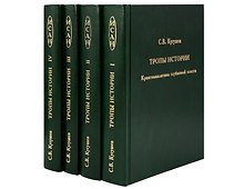 Купить Тропы Истории (в 4-х книгах) — Фото №1