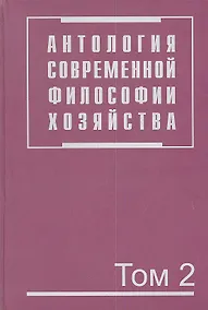 Купить Антология современной философии хозяйства. В 2 т. Т.2. — Фото №1