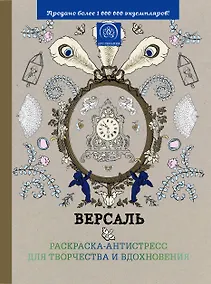 Купить Версаль. Раскраска-антистресс для творчества и вдохновения — Фото №1