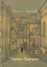 Купить Город окраин: сборник поэзии — Фото №1