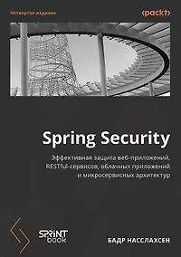 Купить Spring Security. Эффективная защита веб-приложений, RESTfuI-сервисов, облачных приложений и микросервисных архитектур. Четвертое издание — Фото №1