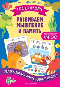 Купить Развиваем мышление и память — Фото №1