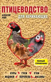 Купить Птицеводство для начинающих. Полный справочник — Фото №1