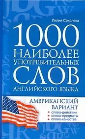 Купить 1000 наиболее употребительных слов английского языка. Американский вариант : учеб. пособие — Фото №1