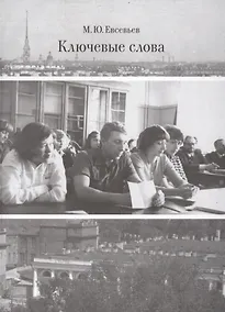 Купить Ключевые слова. Избранные исследования об искусстве — Фото №1