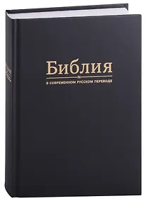 Купить Библия в современном русском переводе — Фото №1