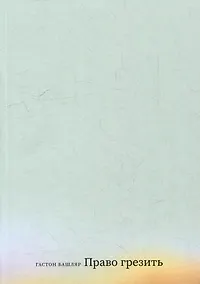 Купить Право грезить. Очерки по эстетике — Фото №1
