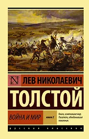 Купить Война и мир. Книга 2, [том 3, 4] — Фото №1