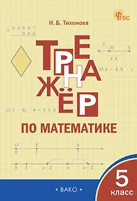 Купить Математика. 5 класс. Тренажёр — Фото №1