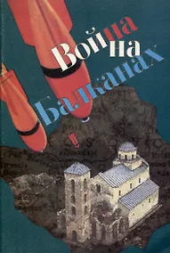 Купить Война на Балканах. Из "Дневника писателя" 1876-1877 годы — Фото №1