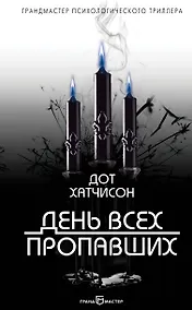 Купить День всех пропавших — Фото №1
