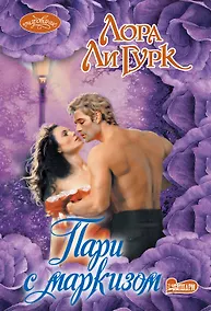 Купить Пари с маркизом : роман — Фото №1