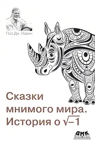 Купить Сказки мнимого мира. История о корне из минус 1. С новым предисловием автора — Фото №1