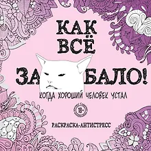 Купить Как все задолбало! Раскраска-антистресс для взрослых — Фото №1