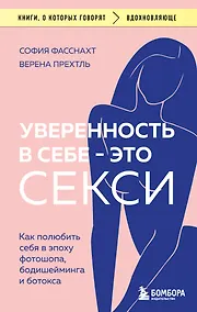 Купить Уверенность в себе - это секси. Как полюбить себя в эпоху фотошопа, бодишейминга и ботокса — Фото №1