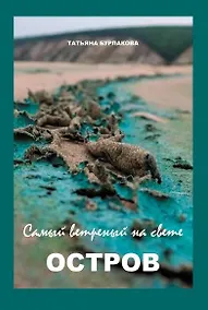 Купить Самый ветреный на свете ОСТРОВ — Фото №1