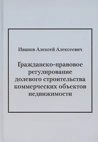 Купить Гражданско-правовое регулирование долевого строительства коммерческих объектов недвижимости: монография — Фото №1