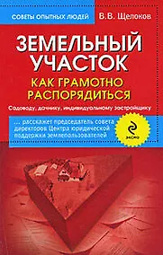 Купить Земельный участок : как грамотно распорядиться : садоводу, дачнику, индивидуальному застройщику — Фото №1