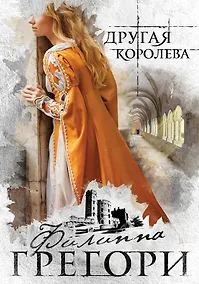 Купить Другая королева — Фото №1