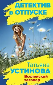 Купить Вселенский заговор — Фото №1