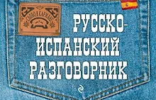 Купить Русско-испанский разговорник — Фото №1