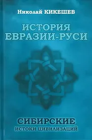 Купить История Евразии-Руси. Сибирские истоки цивилизаций — Фото №1