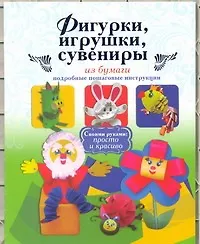 Купить Фигурки, игрушки, сувениры из бумаги. Подробные пошаговые инструкции — Фото №1