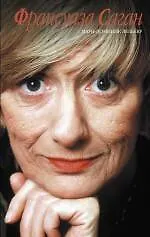 Купить Франсуаза Саган — Фото №1