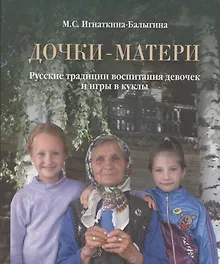 Купить Дочки-матери. Русские традиции воспитания девочек и игры в куклы — Фото №1
