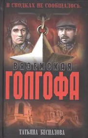 Купить Вяземская голгофа — Фото №1