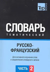 Купить Русско-французский тематический словарь.Часть 2 — Фото №1