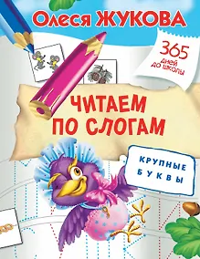 Купить Читаем по слогам. Крупные буквы — Фото №1