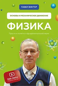 Купить Физика. Основы и механическое движение. Просто и понятно о фундаментальной науке — Фото №1