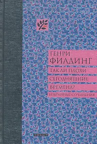 Купить Так ли плохи сегодняшние времена / (Неизвестные страницы мировой классики). Филдинг Г. (Текст) — Фото №1