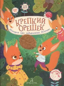 Купить Крепкий орешек! История про задиристых бельчат. — Фото №1