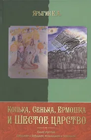 Купить Колька, Сенька, Ермошка и Шестое царство — Фото №1