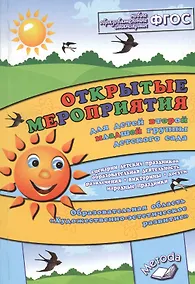Купить Открытые мероприятия для детей второй младшей группы детского сада. Образовательная область "Художественно-эстетическое развитие" — Фото №1