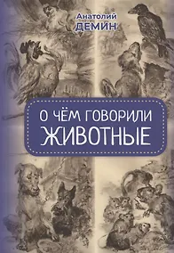 Купить О чём говорили животные. Сказки для взрослых — Фото №1