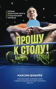 Купить Прошу к столу. Первая нескучная книга о настольном теннисе — Фото №1