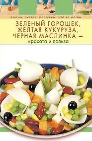 Купить Зеленый горошек, желтая кукуруза, черная маслинка - красота и польза — Фото №1
