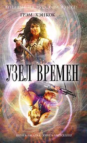 Купить Узел времен — Фото №1