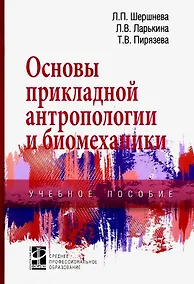 Купить Основы прикладной антропологии и биомеханики. Учебное пособие — Фото №1