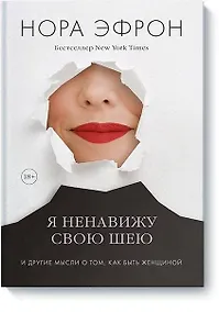 Купить Я ненавижу свою шею и другие мысли о том, как быть женщиной — Фото №1