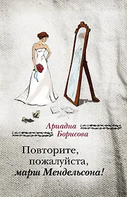 Купить Повторите, пожалуйста, марш Мендельсона : сборник — Фото №1