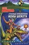 Купить Странные приключения Ионы Шекета — Фото №1
