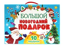 Купить Большой новогодний подарок (10 подарков) — Фото №1
