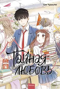 Купить Тайная любовь. Том 1. Маньхуа — Фото №1