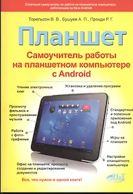 Купить Планшет. Самоучитель работы на планшетном компьютере с Android — Фото №1
